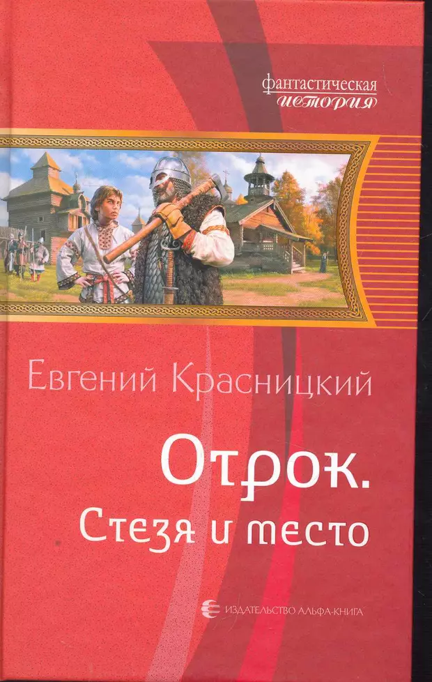 Стезя это. Отрок. Стезя и место. Отрок книга. Красницкий отрок карта. Книга Евгения Красницкого отрок стезя и место.