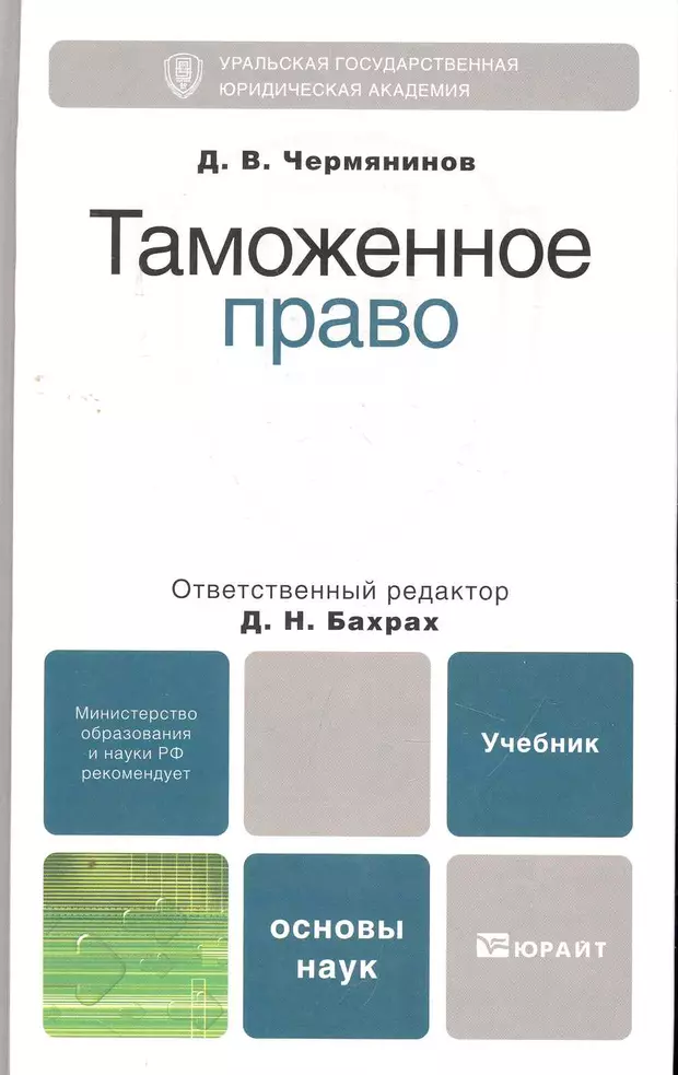 Основы науки 3. Таможенное право учебник. Международное таможенное право учебник. Учебники по таможенному праву. Чермянинов Дмитрий Викторович.