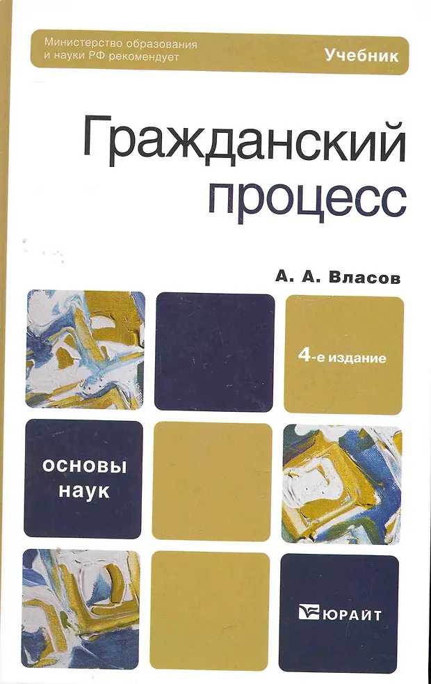 гражданский процесс пособие. гражданский процесс практикум ярков 4-е издание. учебник. гражданский процесс пособие. гражданский процесс пособие.
