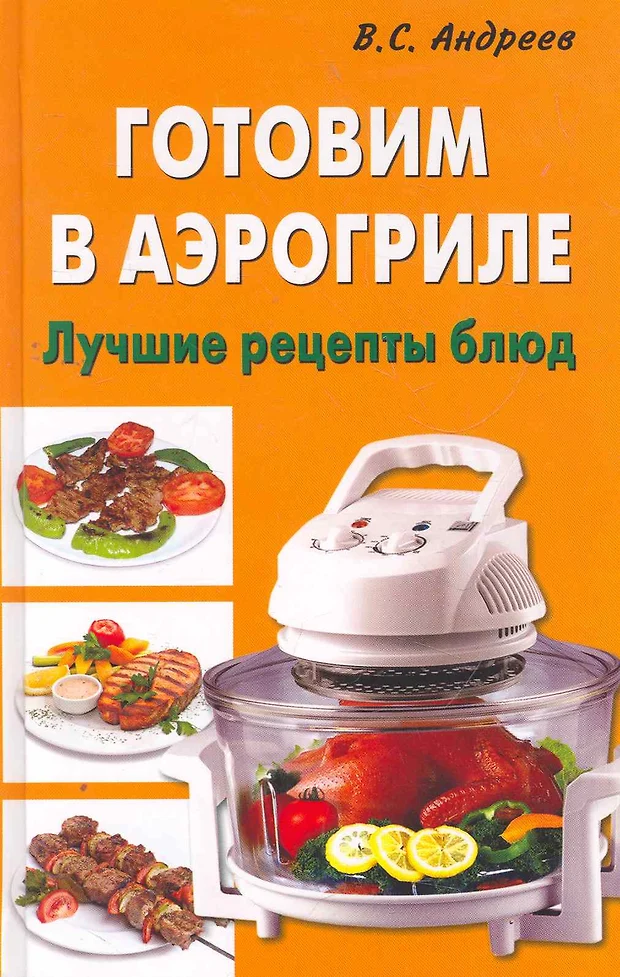 Помощники на кухне аэрогриль книга