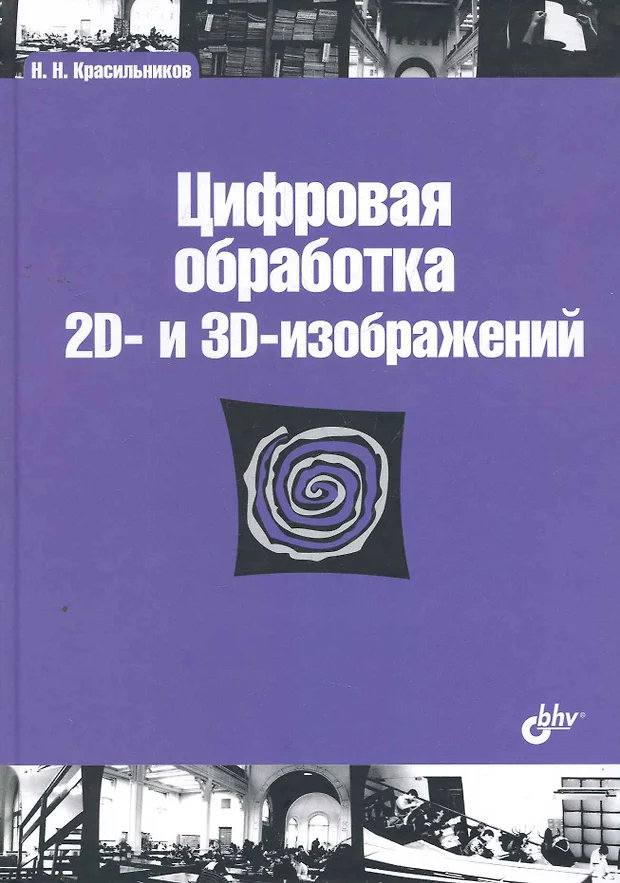 Гонсалес вудс цифровая обработка изображений