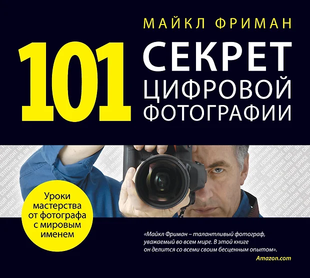 101 секрет цифровой фотографии автор майкл фриман