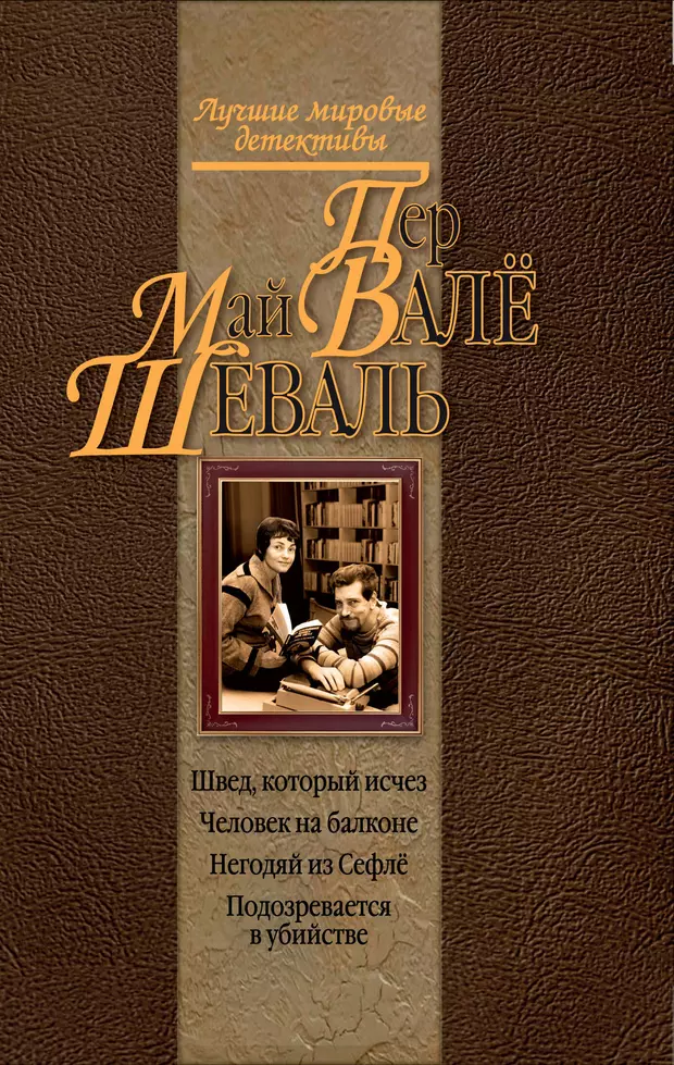 Шведов книги. Негодяй из Сефле. Май Шевалль. Пер валё - негодяй из сефлё. Май Шеваль, пер валё в тупике.