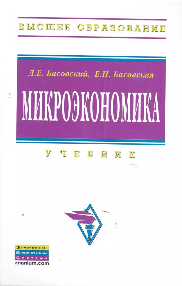 Высший учебник. Л. Е. Басовский. Микроэкономика Басовский. Басовский л.е. 