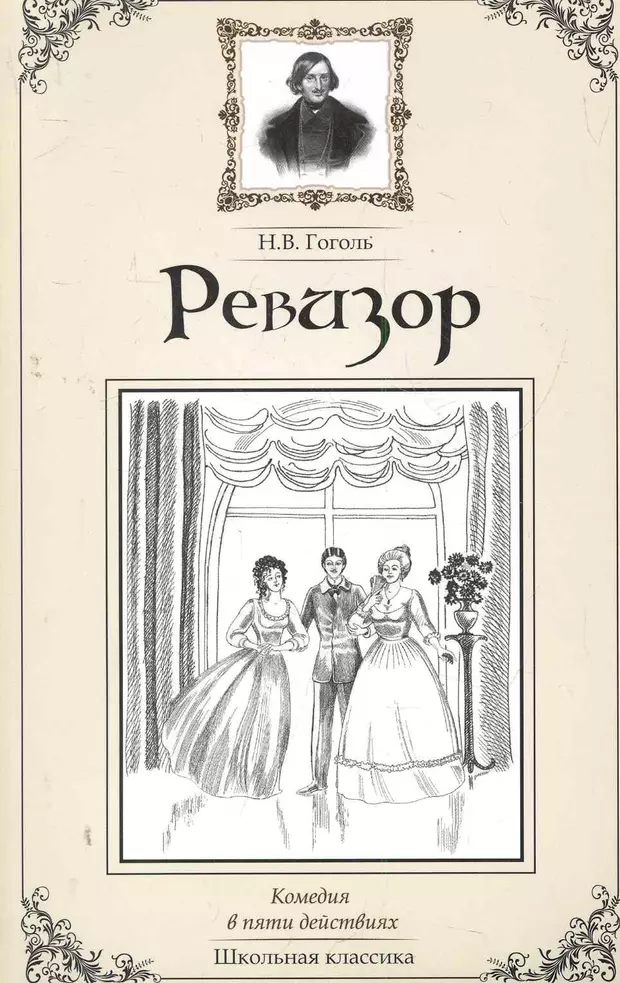 Ревизор книга. Николай Васильевич Гоголь Ревизор. Гоголь н.в. 