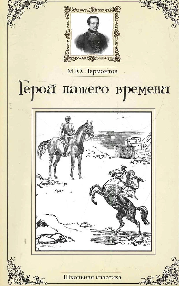 Проект герой нашего времени лермонтов