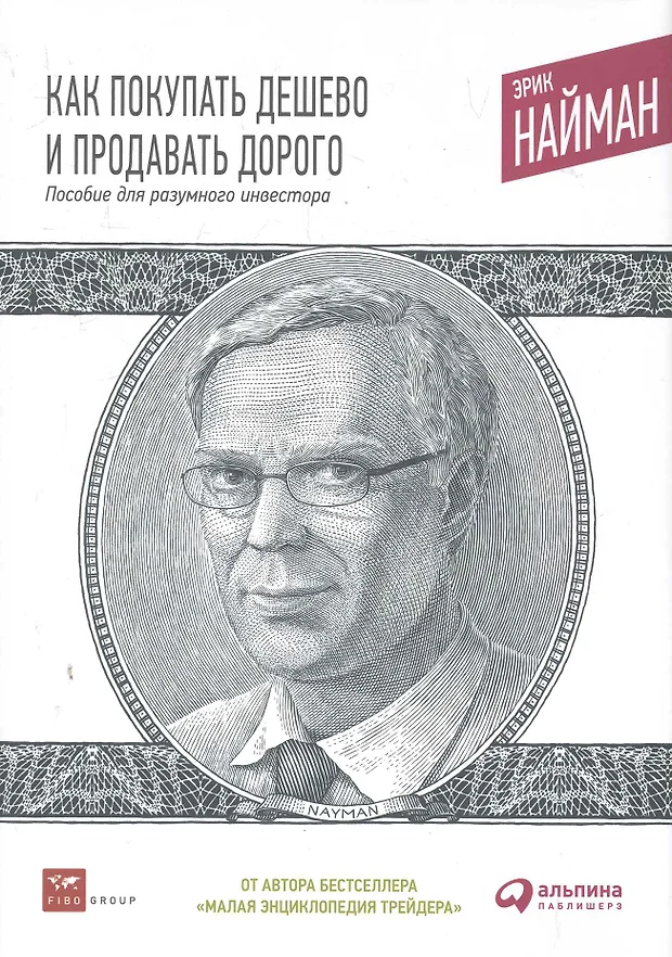 Как покупать дешево и продавать дорого эрик найман