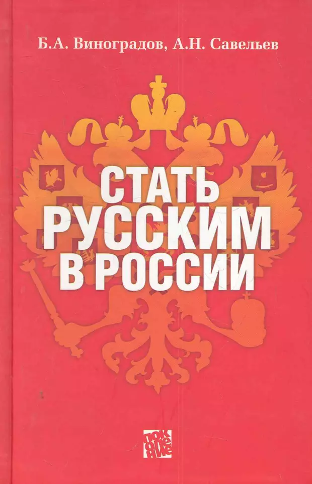 Как стать русским. Книга как стать русским. Виноградов Борис Алексеевич. Савельев а н книги. Нациестроительство в современной России книга.