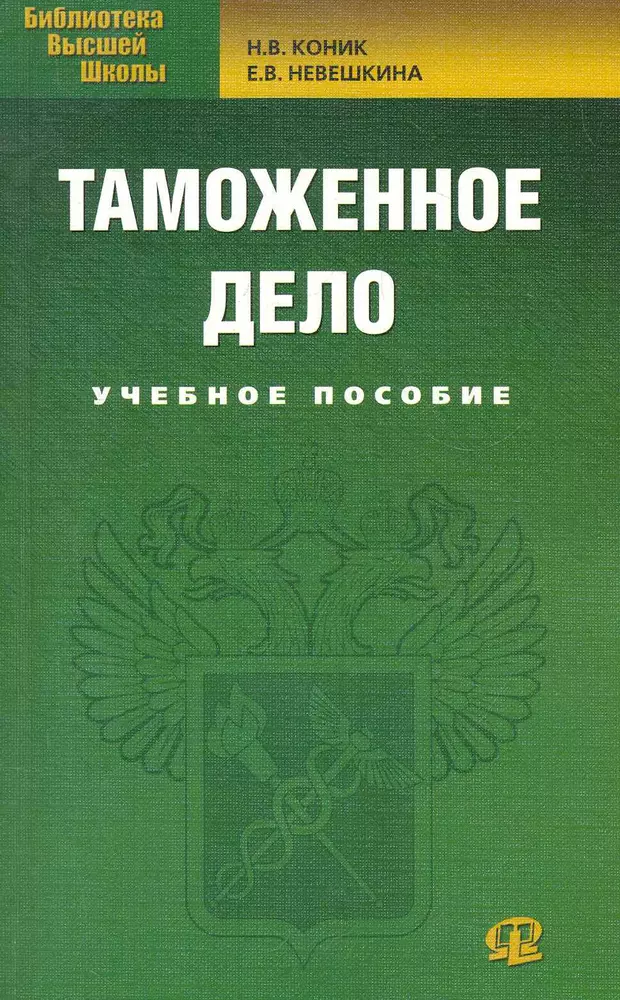 Таможенное дело учебное пособие. Таможенные книги. Дело книга. Книги по таможенному делу. Книги о таможенниках.