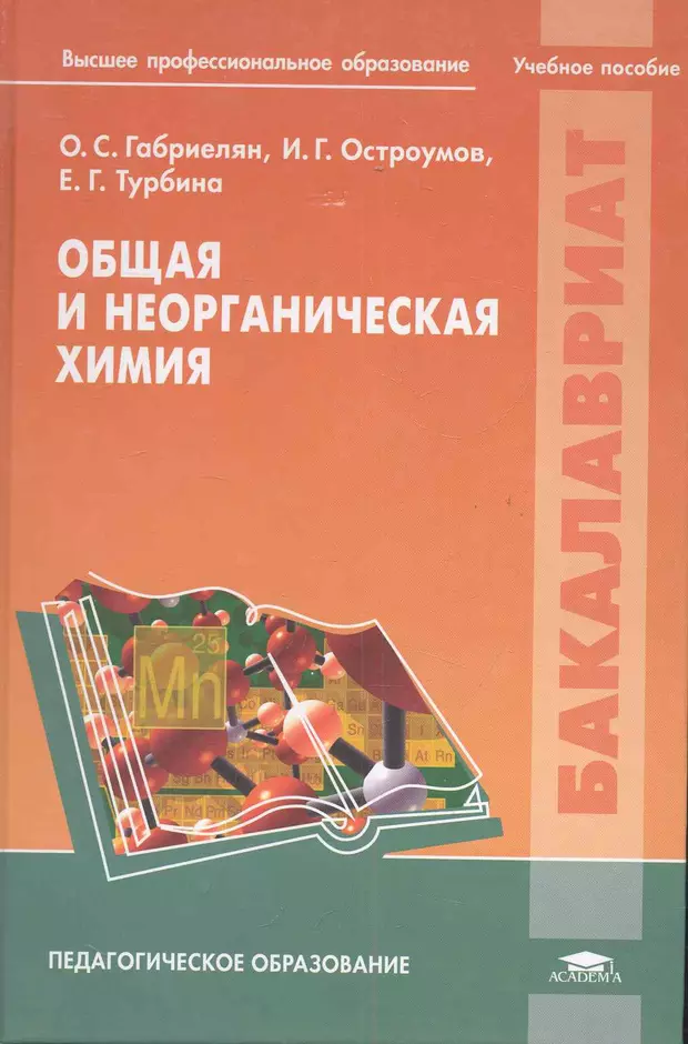 Химия габриелян остроумов профессиональное образование. Общая и неорганическая химия учебник. Габриелян химия профессиональное образование. «Общая и неорганическая химия» - Автор Габриелян о.с.. Общая и неорган химия Остроумов и Габриелян.