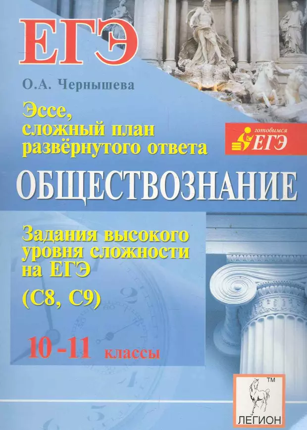 Задания обществознание 10 11. ЕГЭ Обществознание задания высокого уровня сложности. Задания высокого уровня сложности по обществознанию Пазин. Чернышева Обществознание. Издательство Легион Чернышова.