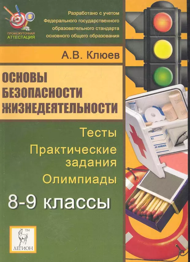 Практическая по обж. Основы безопасности жизнедеятельности 8-9 класс. Клюев основы безопасности жизнедеятельности. Практические задания ОБЖ. Основы безопасности жизнедеятельности 9 класс тесты.