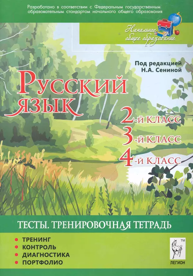 Тетрадь для тренировки и мониторинга. Тренировочная тетрадь. Тренировочная тетрадь Сенина. Сенина тренировочная тетрадь 4 класс. Тренировочная тетрадь 1 класс.