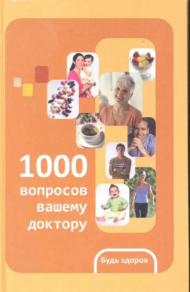 1000 вопросов. Леонид Тель: энциклопедия здоровья.