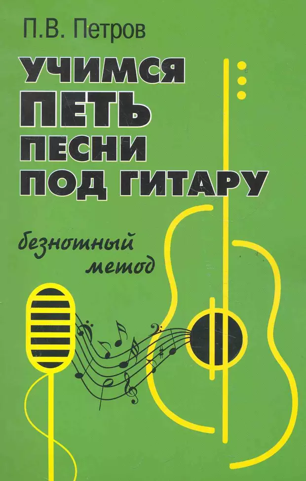 Учимся петь. Петров п.в. гитара самоучитель. Самоучитель игры на шестиструнной гитаре безнотный метод п в Петров. Книга научиться петь.