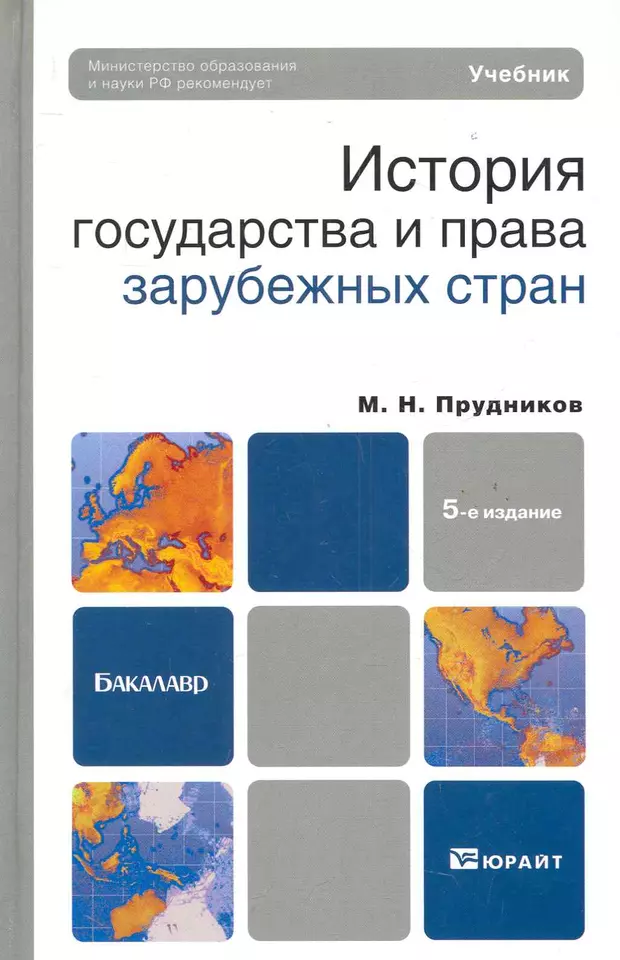 Прудников история государства и права зарубежных стран. Юрайт Исаев история государства и права зарубежных стран. Римское право 2018 Прудников м н.