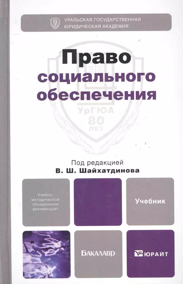 Учебник по праву социального обеспечения. Право социального обеспечения учебник. Учебник по ПСО. Право социального обеспечения учебник фото.