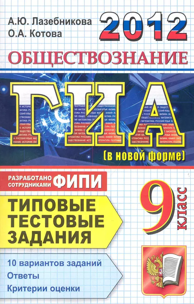 Лазебникова обществознание. Сборник ГИА 2012. ОГЭ 9 класс Обществознание Лазебникова. ГИА 2012 Обществознание типовые экзаменационные варианты ответы.