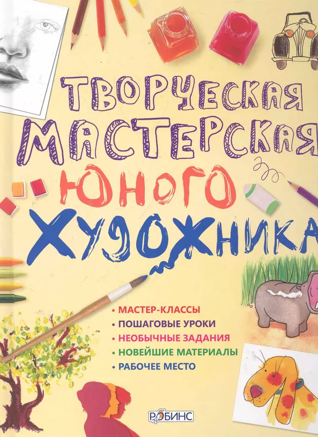 Книга детское творчество. Творческая мастерская юного художника Роббинс. Творческая мастерская юного художника Роббинс книга. Книга юного художника. Книжка для юного живописца.