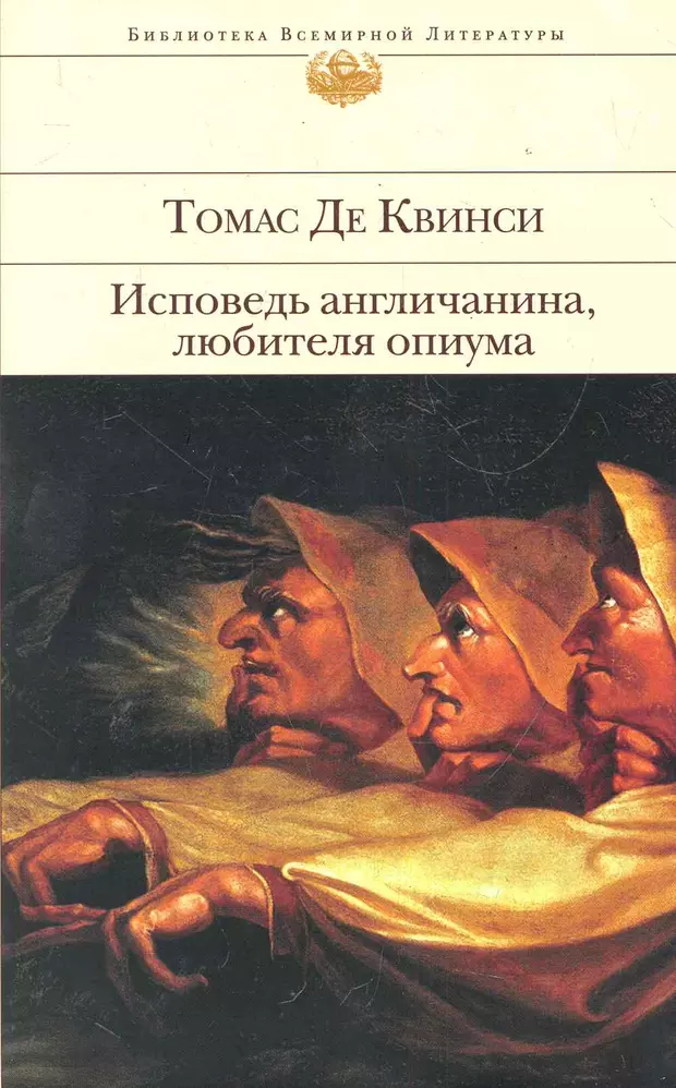 Книга де. Де Квинси Томас. Исповедь англичанина любителя опиума. Де Квинси Исповедь англичанина употреблявшего опиум. Томас де Квинси книги. Исповедь англичанина, любителя опиума.