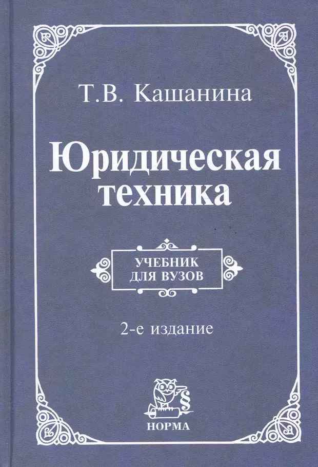 Юридическая техника. Юридическая техника учебник. Юридическая техника учебник Кашанина. Т В Кашанина. Кашанина ТГП юридическая техника.