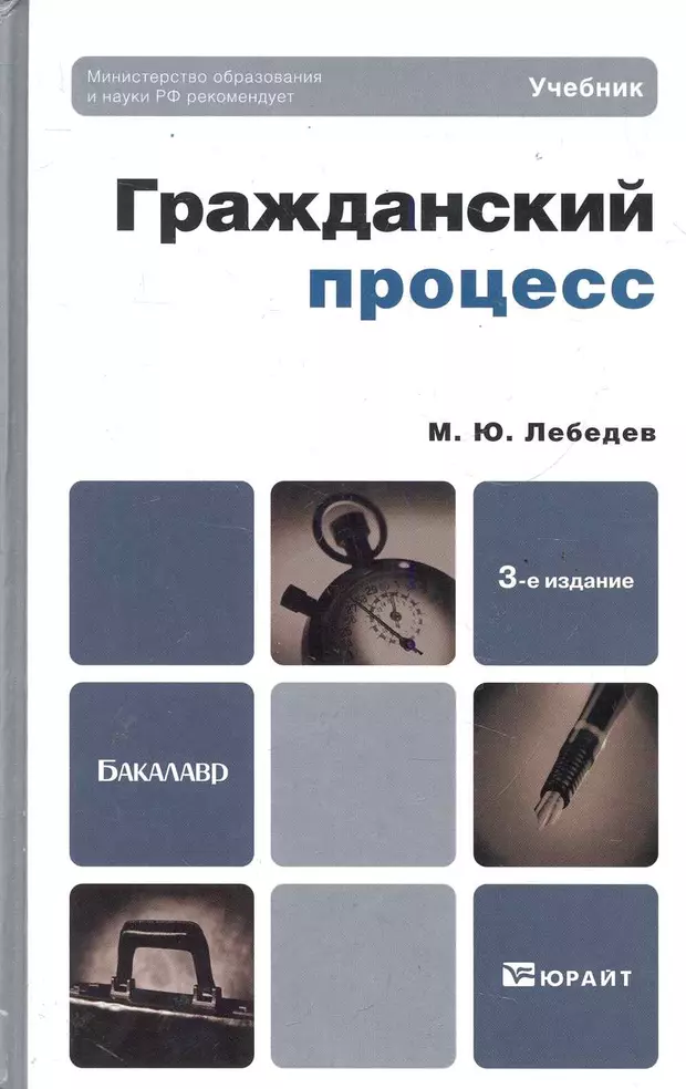 Учебник процессы. Гражданский процесс. Учебник. Гражданский процесс процесс учебник. Гражданский процесс. Учебник книга. Гражданский процесс учебник Лебедев.