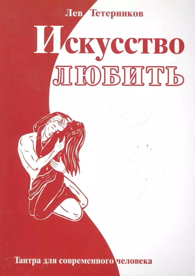 Читать книгу искусство. Тетерников Лев Тантра искусство. Искусство любить. Тантра искусство любить. Лев Тетерников книга искусство любить.