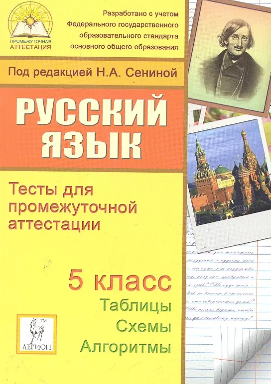 Промежуточная аттестация по русскому 5. Русский язык Сенина тесты для промежуточной аттестации. Русский язык тесты 5 класс книжка. Русский язык 7 класс тесты для промежуточной аттестации Сениной. Промежуточная аттестация по русскому 9 класс.