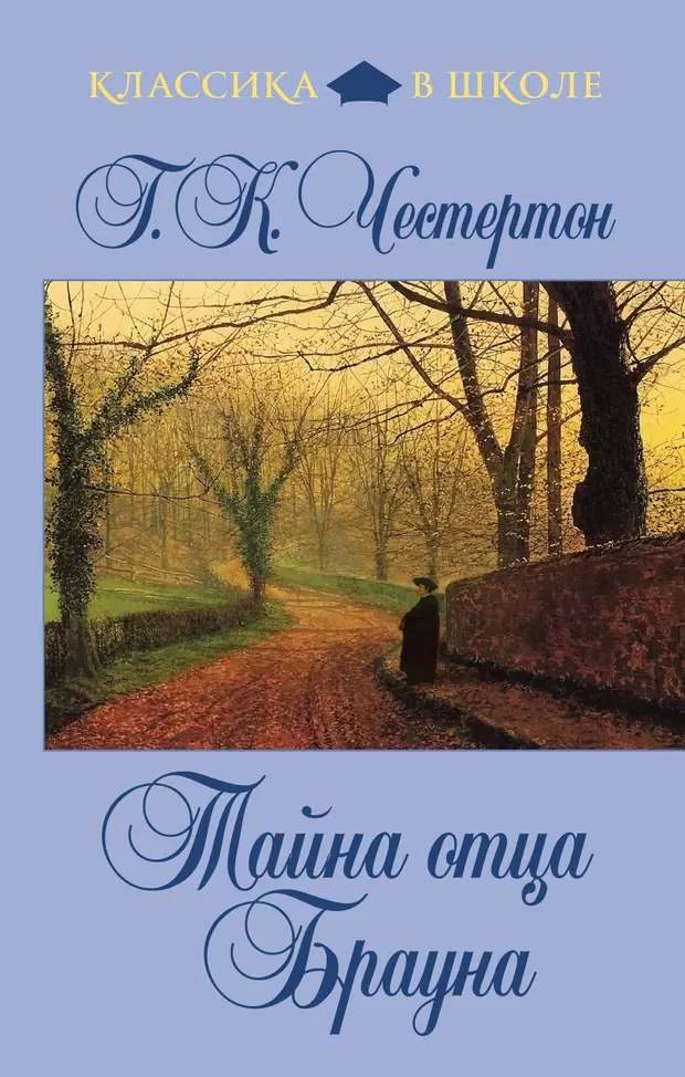 Тайна отца. Честертон, г. к. тайна отца Брауна. Тайна отца Брауна Автор. Гилберт Кийт Честертон тайна отца Брауна. Тайна отца Брауна Гилберт кит Честертон книга.