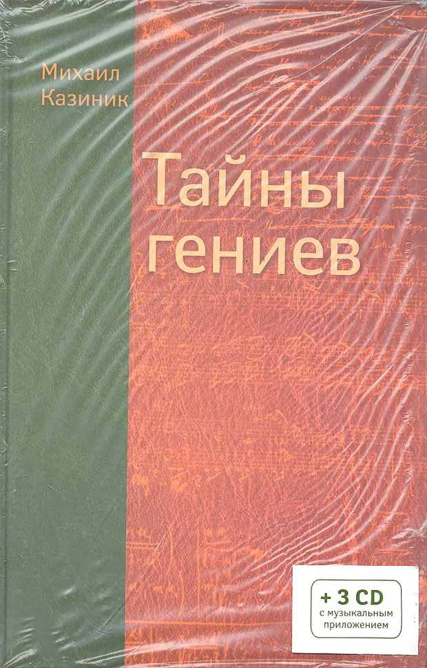 Казиник тайны гениев