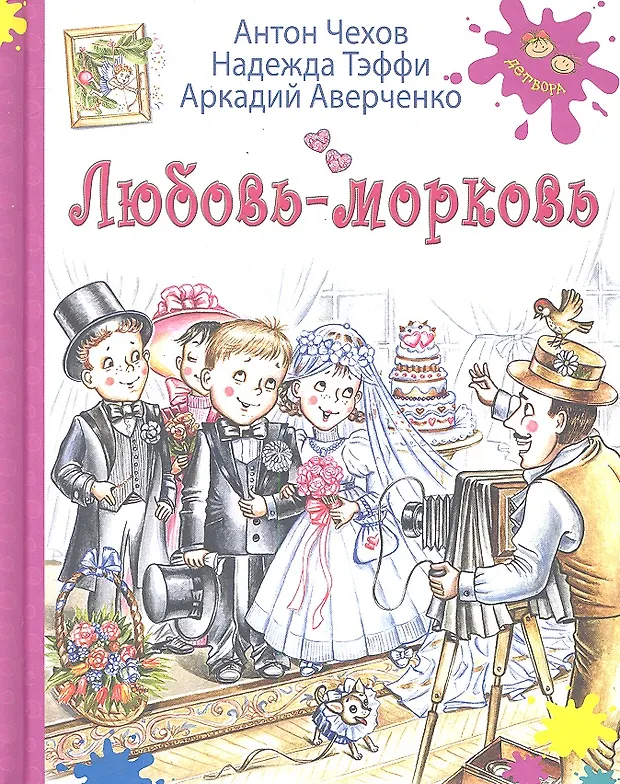 Произведения н тэффи а т аверченко. Книга любовь морковь. Детские книги Тэффи. Тэффи н. "рассказы для детей".