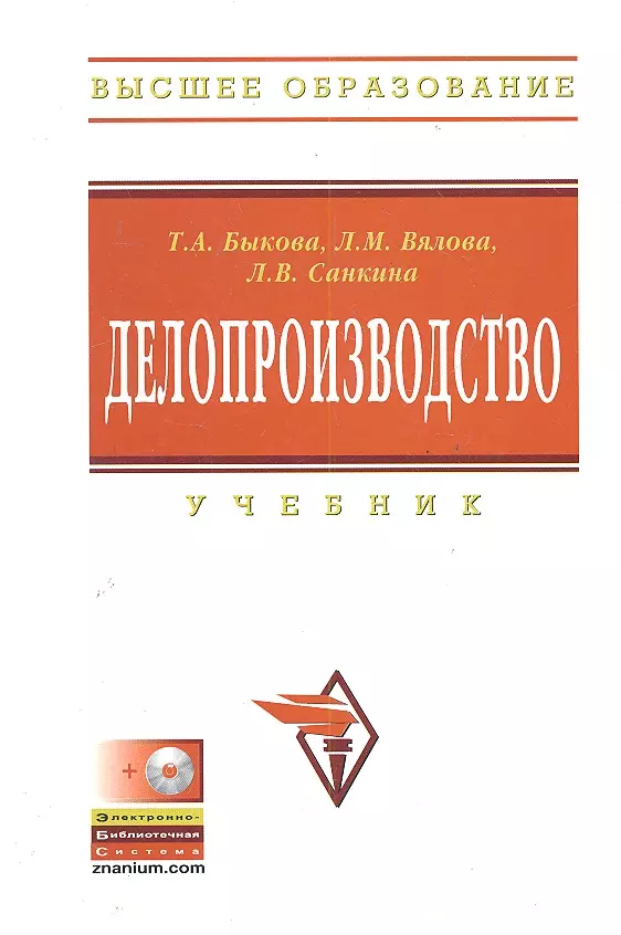 Пособие м инфра м. Делопроизводство учебник т.а Быкова л.м Вялова л.в Санкина. Документоведение учебник. Вялова л м делопроизводство. Быкова делопроизводство учебник.