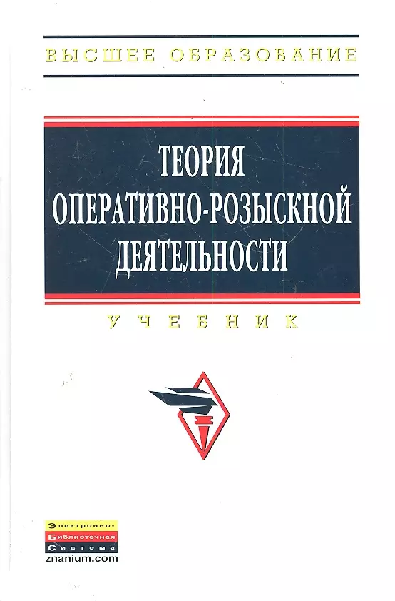 Оперативно розыскная деятельность учебное пособие. Теория оперативно-розыскной деятельности. Оперативно-розыскная деятельность учебник. Теория орд. Теория оперативно розыскной деятельности Горяинова.