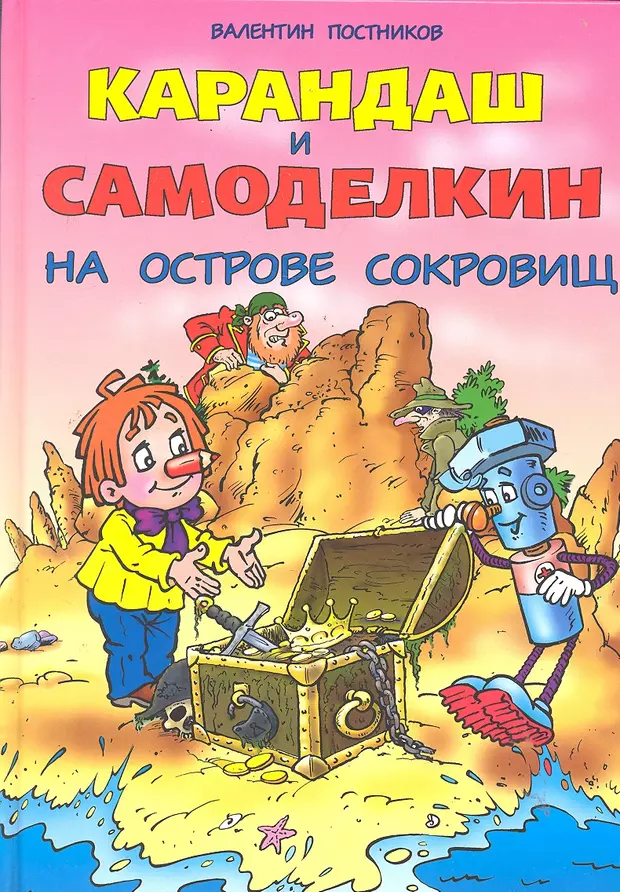 Карандаш и самоделкин. Постников Валентин - карандаш и Самоделкин на острове сокровищ. Приключения карандаша и Самоделкина на острове сокровищ. Постников, Валентин Юрьевич 