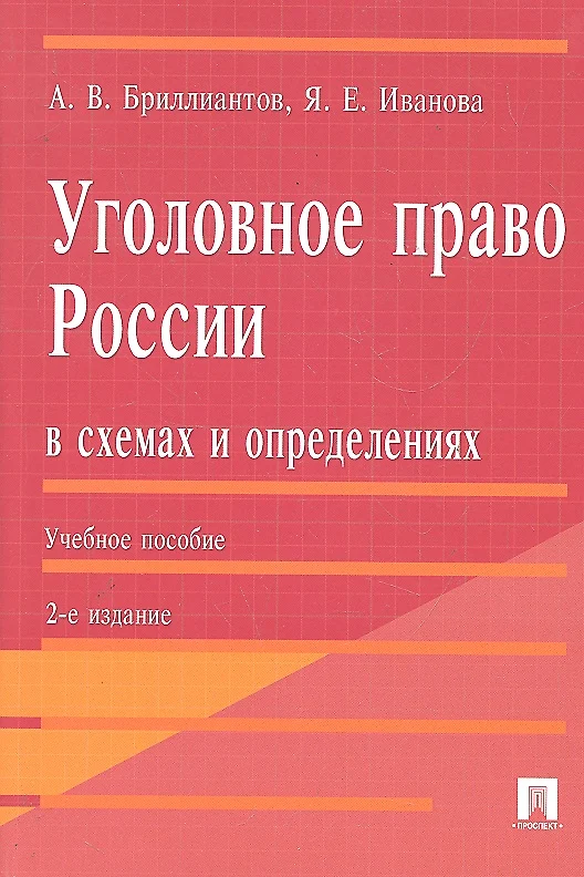 Уголовное право в схемах бриллиантов