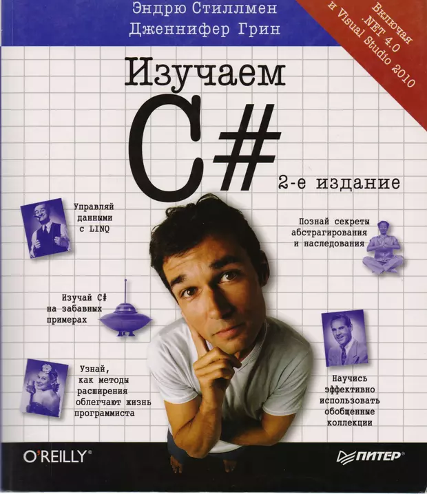 2 е издание. Изучаем c# 3-е издание Эндрю Стиллмен. Стиллмен э. 