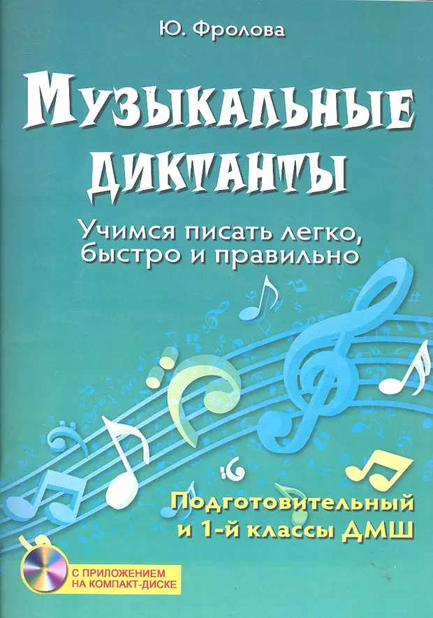 Пиши легко. Фролова музыкальные диктанты 1 2 класс сольфеджио. Фролова музыкальные диктанты. Музыкальные диктанты для ДМШ. Фролова музыкальные диктанты подготовительный.