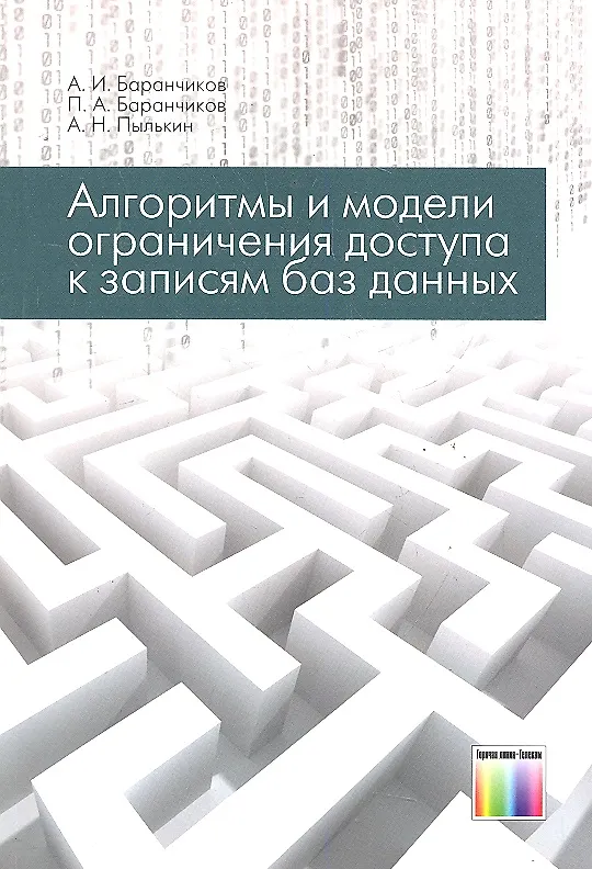 Алгоритмы книга. Пылькин Александр Николаевич РГРТУ. Плохинский н.а. Организация сетевого администрирования Баранчиков. Плохинский н. а., 1970.