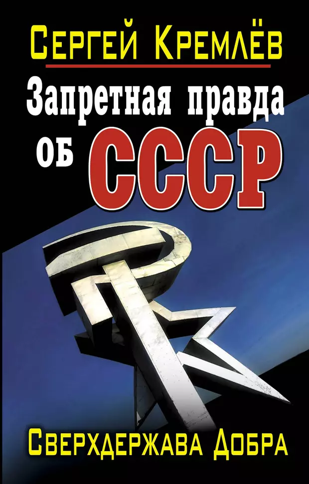 Запрещенная правда. Сергей кремлёв книги. Кремлёв Сергей - СССР - Империя добра. СССР сверхдержава. СССР Империя добра.