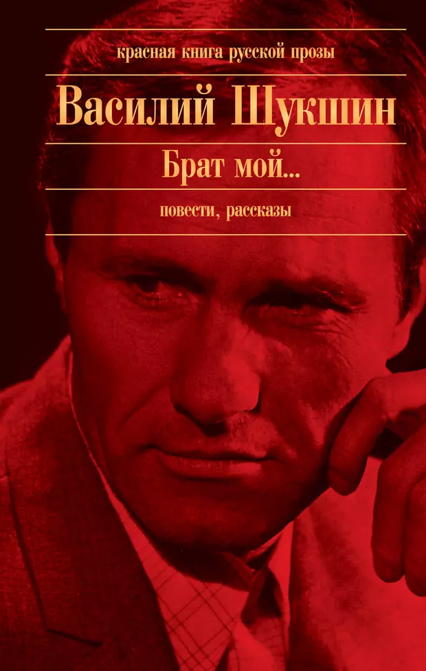 Слушать повести. «Калина красная» Василия Макаровича Шукшина.. Василий Шукшин Калина красная книга. Калина красная книга книги Василия Шукшина. Шукшин в. 