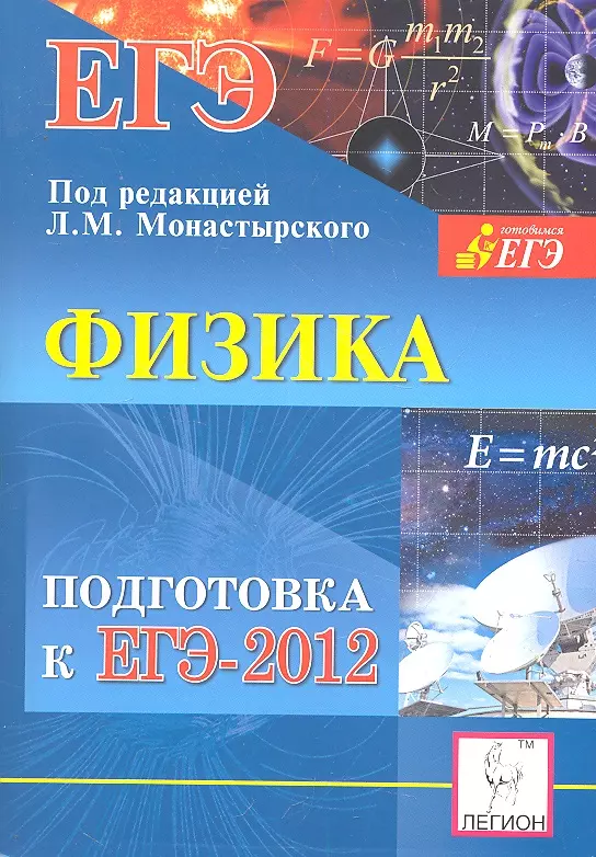 Подготовка к физике. Физика подготовка к ЕГЭ. ЕГЭ физика 2012. Подготовка к ЕГЭ 2012 физика под редакцией монастырского. Физика подготовка к ЕГЭ 2016 под редакцией монастырского.