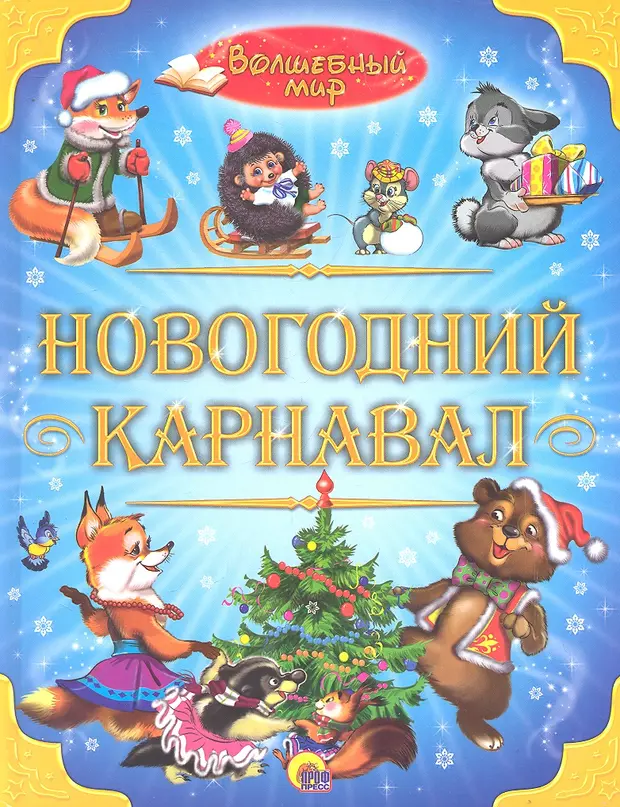 Песня новогодний карнавал. Новогодний карнавал. Книга новогодний карнавал. Детская книжка новогодний карнавал. Обложка книги новогодний карнавал.