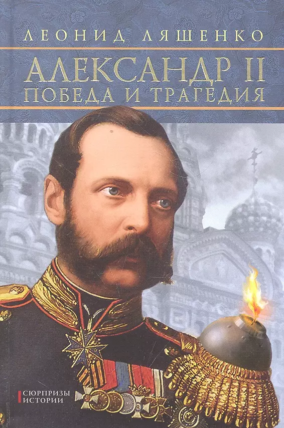 История ляшенко. Александр II Победы. Ляшенко Александр II. Леонид Ляшенко Александр 2 жизнь замечательных людей. Александр 2 книга.