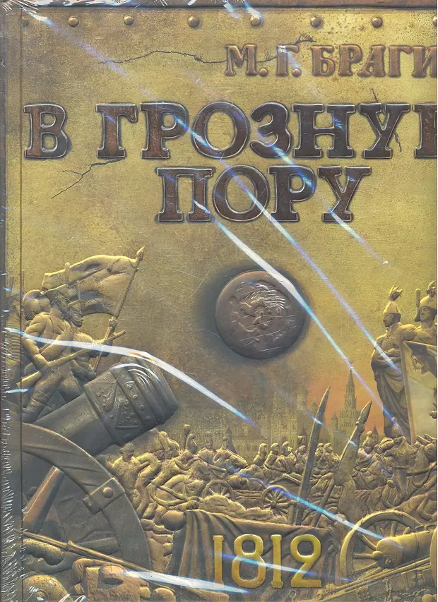 М Брагин в грозную пору 1812 г. Брагин в грозную пору. Брагин м. г. в грозную пору.. Лабиринт пресс в грозную пору.