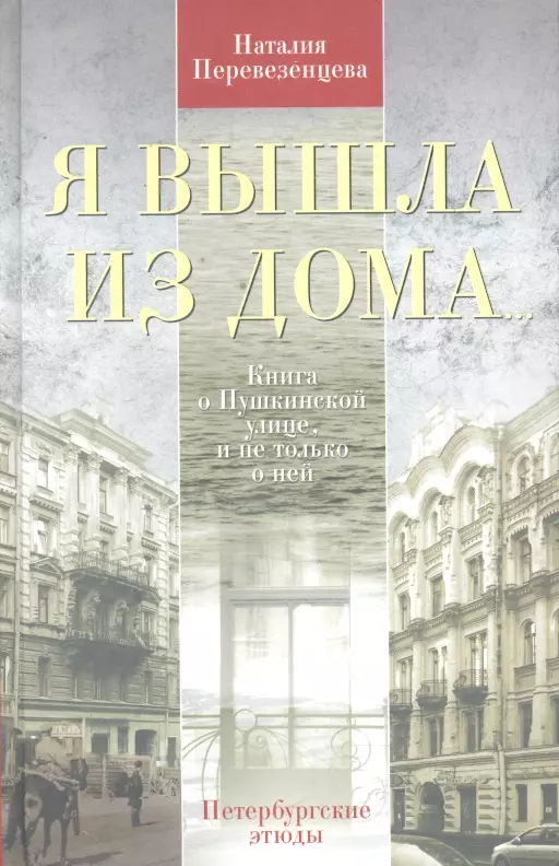 Читать петербургские. Книга улицы Петербурга. Книги на улице. Петербургские этюды в трех томах. История дома книга.