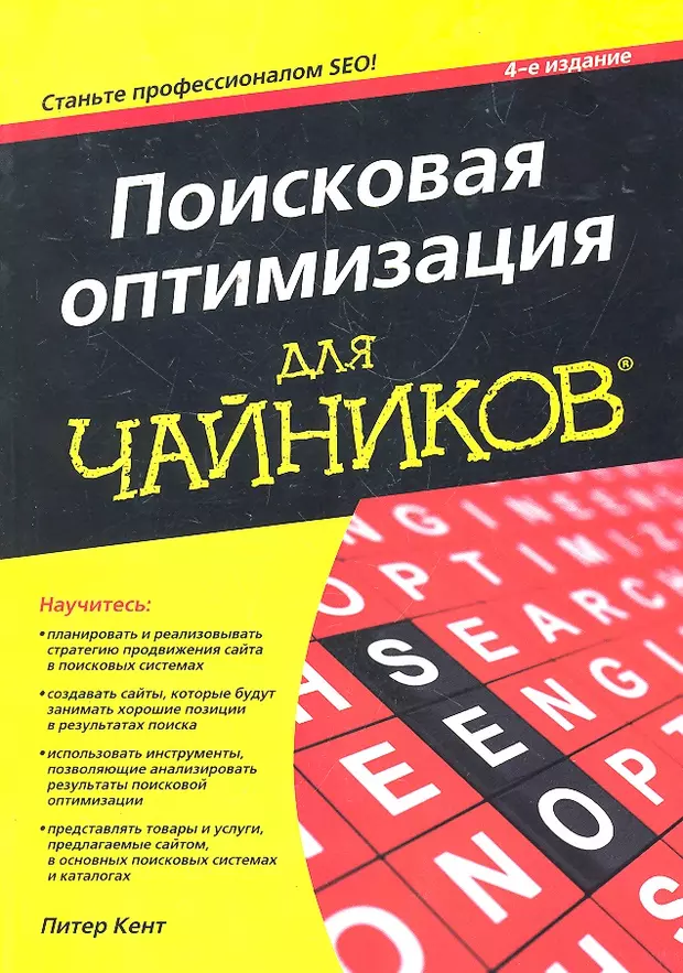 4 е изд. SEO для чайников. Сео для чайников. SEO для чайников книга. Маркетинг для чайников.