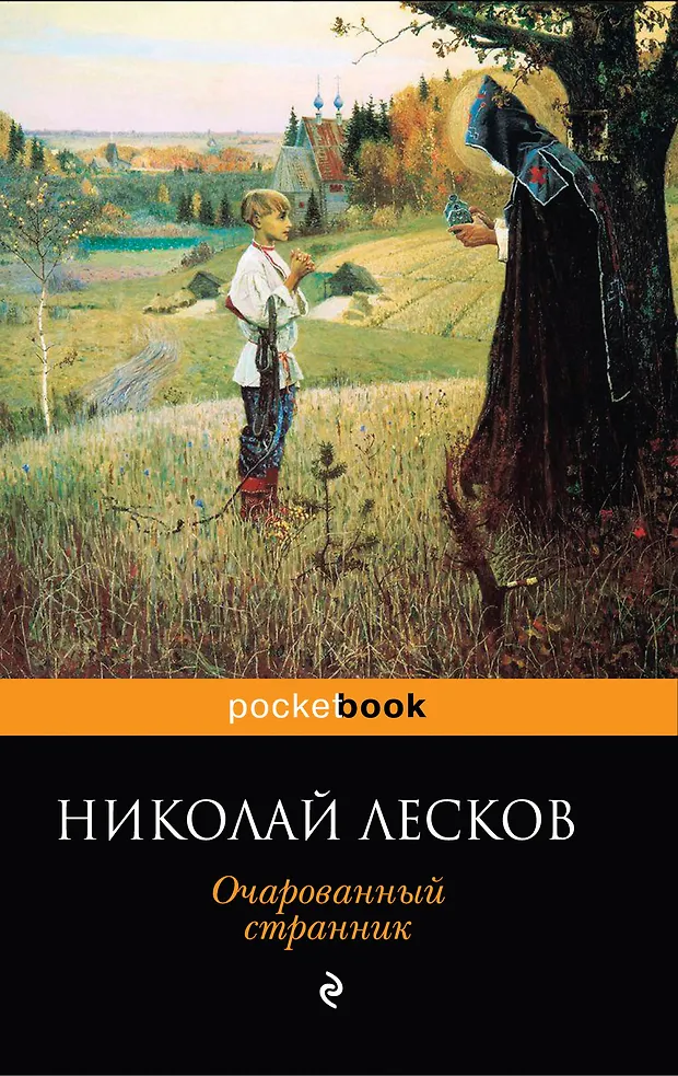 Очарованный странник (Николай Лесков) - купить книгу с доставкой в ...