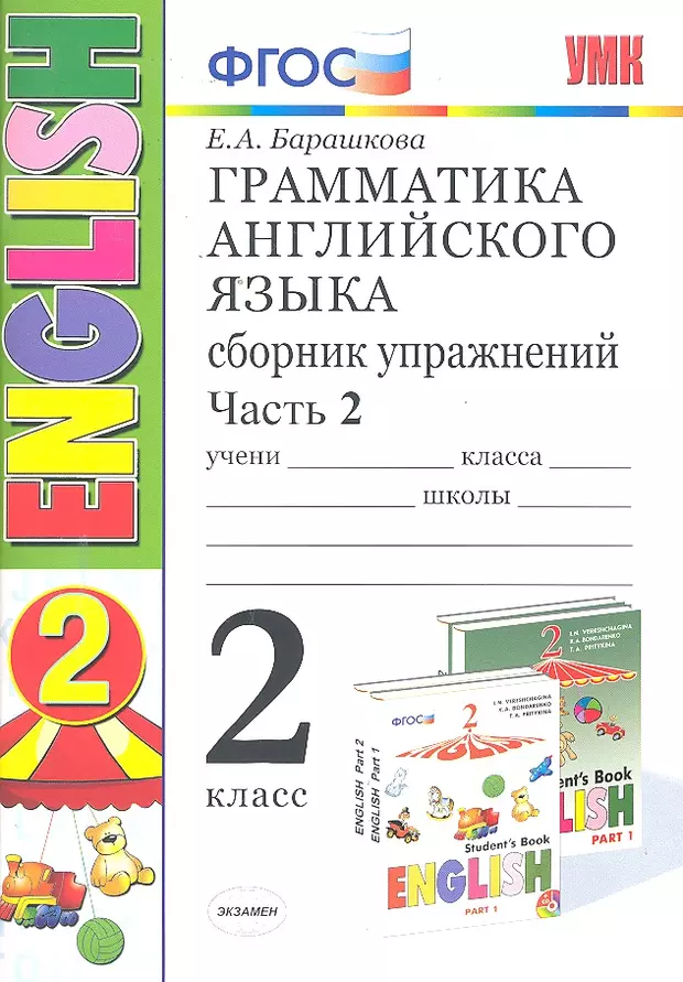 Грамматика английского языка 4 класс. Барашкова грамматика 2 2 часть. Грамматика английского языка 2 класс. Английский Барашкова 2 класс. Грамматика английского языка сборник упражнений 2 часть.