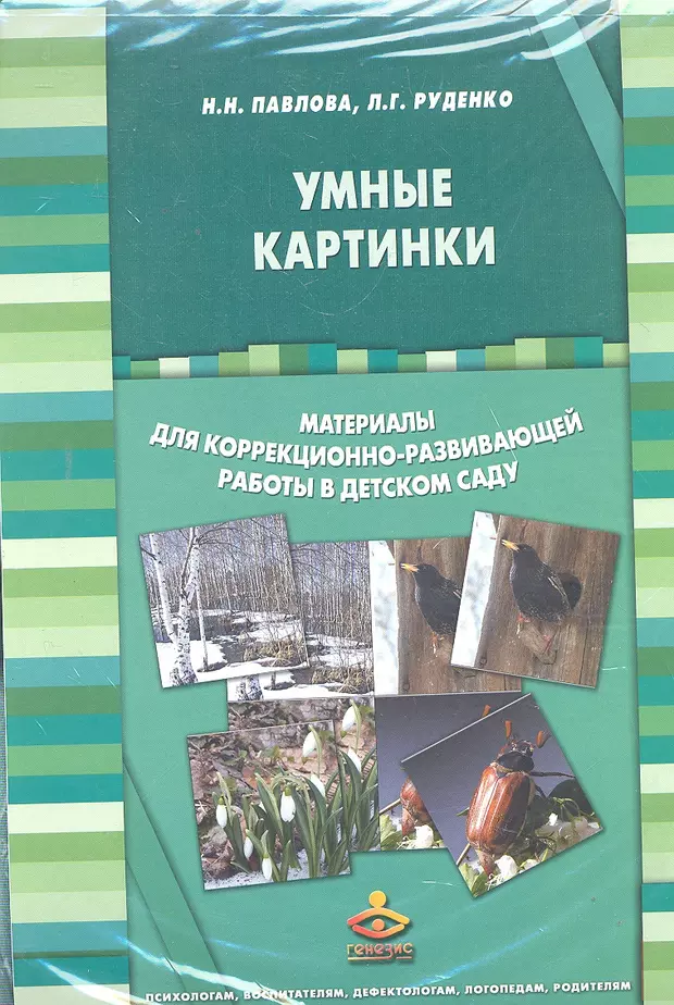 Диагностика павловой руденко. Н.Н. Павлова, л.г. Руденко, «экспресс – диагностика в детском саду».. Умные картинки Павлова Руденко. Методика Павлова Руденко. Павлого Руденко материалы.