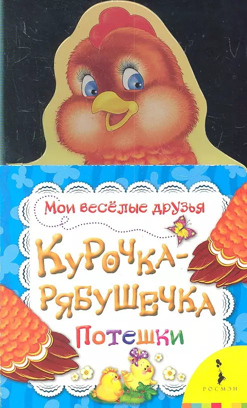 Куры литература. Курочка-рябушечка. Книжка Курочка рябушечка. Курочка рябушечка русская народная сказка. Потешка Курочка Ряба.